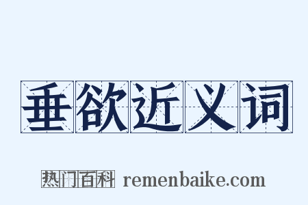 垂欲近义词是什么意思的图片